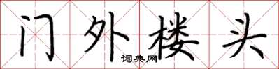 荊霄鵬門外樓頭楷書怎么寫