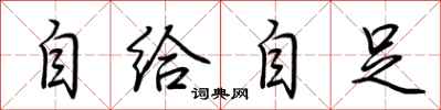 荊霄鵬自給自足行書怎么寫