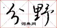 錢沛雲分野行書怎么寫