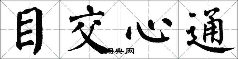 翁闓運目交心通楷書怎么寫