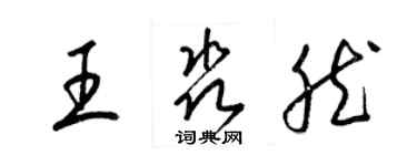 梁錦英王淼然草書個性簽名怎么寫