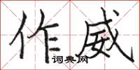 駱恆光作威楷書怎么寫