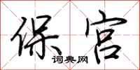 荊霄鵬保宮行書怎么寫