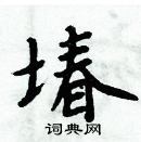 周炳元寫的硬筆楷書堾