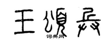 曾慶福王頌兵篆書個性簽名怎么寫
