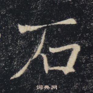 褚遂良雁塔聖教序中石的寫法