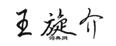 駱恆光王旋介行書個性簽名怎么寫