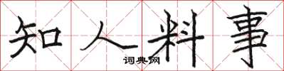 駱恆光知人料事楷書怎么寫