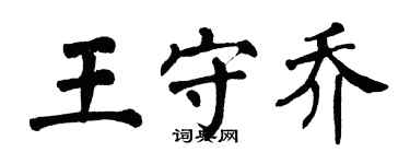 翁闓運王守喬楷書個性簽名怎么寫