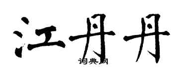 翁闓運江丹丹楷書個性簽名怎么寫