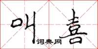 侯登峰叫喜楷書怎么寫