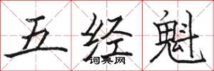 駱恆光五經魁楷書怎么寫