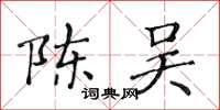 黃華生陳吳楷書怎么寫