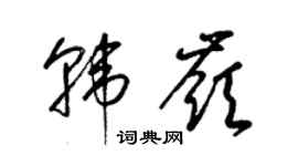梁錦英韓嶺草書個性簽名怎么寫