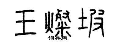 曾慶福王燦坡篆書個性簽名怎么寫