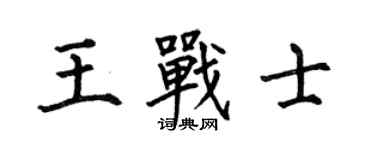 何伯昌王戰士楷書個性簽名怎么寫