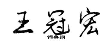 曾慶福王冠宏行書個性簽名怎么寫