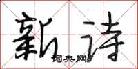 段相林新詩行書怎么寫
