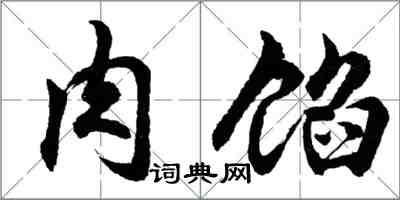 胡問遂肉餡行書怎么寫