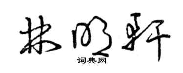 曾慶福林明軒草書個性簽名怎么寫