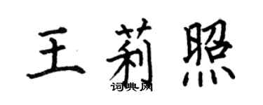 何伯昌王莉照楷書個性簽名怎么寫