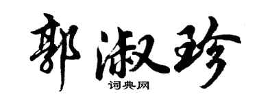 胡問遂郭淑珍行書個性簽名怎么寫