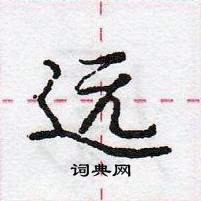 龐中華寫的硬筆行書遠