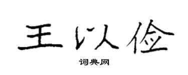袁強王以儉楷書個性簽名怎么寫