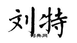 翁闓運劉特楷書個性簽名怎么寫