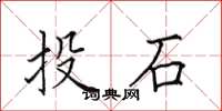 田英章投石楷書怎么寫