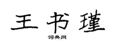 袁強王書瑾楷書個性簽名怎么寫
