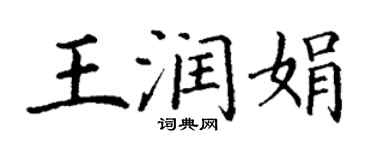 丁謙王潤娟楷書個性簽名怎么寫