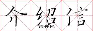 黃華生介紹信楷書怎么寫