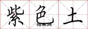 荊霄鵬紫色土楷書怎么寫