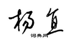 梁錦英楊直草書個性簽名怎么寫