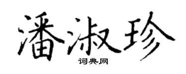 丁謙潘淑珍楷書個性簽名怎么寫