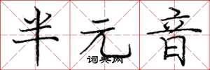 龐中華半元音楷書怎么寫