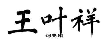 翁闓運王葉祥楷書個性簽名怎么寫
