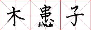 何伯昌木患子楷書怎么寫