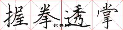 駱恆光握拳透掌楷書怎么寫