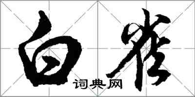 胡問遂白雀行書怎么寫