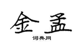 袁強金孟楷書個性簽名怎么寫