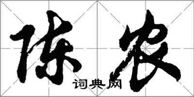 胡問遂陳農行書怎么寫