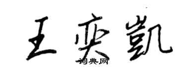 王正良王奕凱行書個性簽名怎么寫