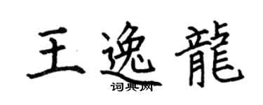 何伯昌王逸龍楷書個性簽名怎么寫