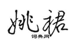 駱恆光姚裙行書個性簽名怎么寫