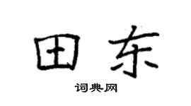 袁強田東楷書個性簽名怎么寫