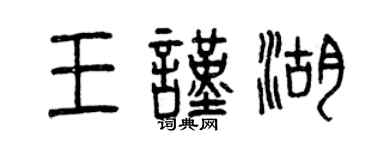 曾慶福王謹湖篆書個性簽名怎么寫