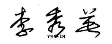 朱錫榮李秀英草書個性簽名怎么寫