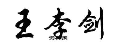 胡問遂王李劍行書個性簽名怎么寫